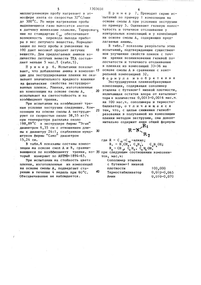 Экструдируемая пленкообразующая композиция (патент 1303031)