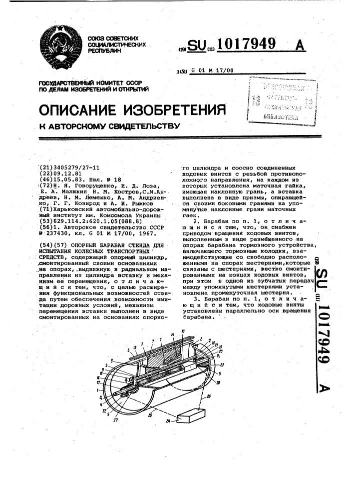 Опорный барабан стенда для испытания колесных транспортных средств (патент 1017949)