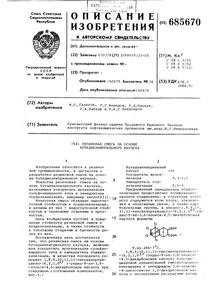 Резиновая смесь на основе бутадиеннитрильного каучука (патент 685670)