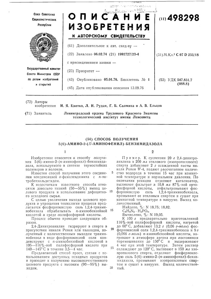 Способ получения 5/6/-амино-2-/паминофенил/бензимидазола (патент 498298)