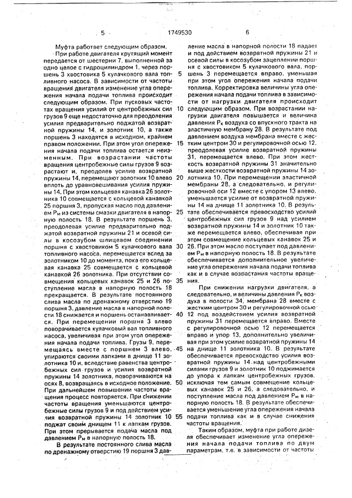 Муфта изменения угла опережения начала подачи топлива (патент 1749530)