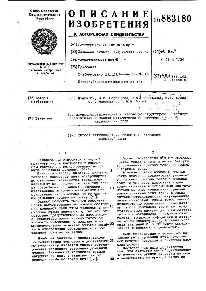 Способ регулирования теплового состояния доменной печи (патент 883180)