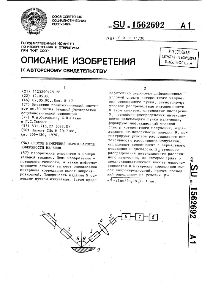 Способ измерения шероховатости поверхности изделия (патент 1562692)