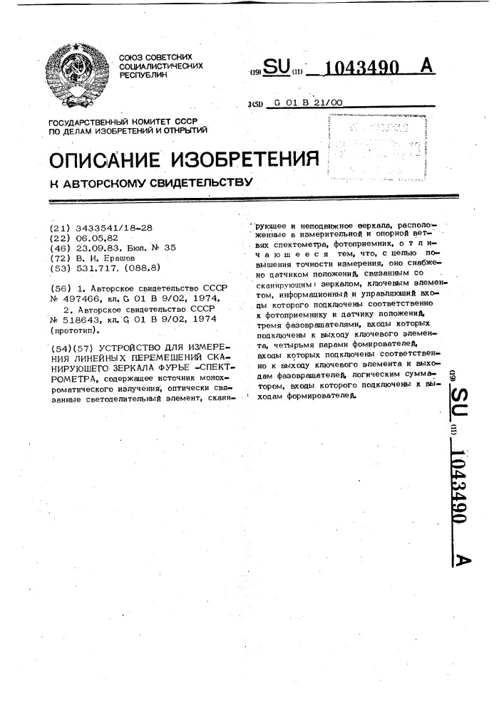 Устройство для измерения линейных перемещений сканирующего зеркала фурье-спектрометра (патент 1043490)