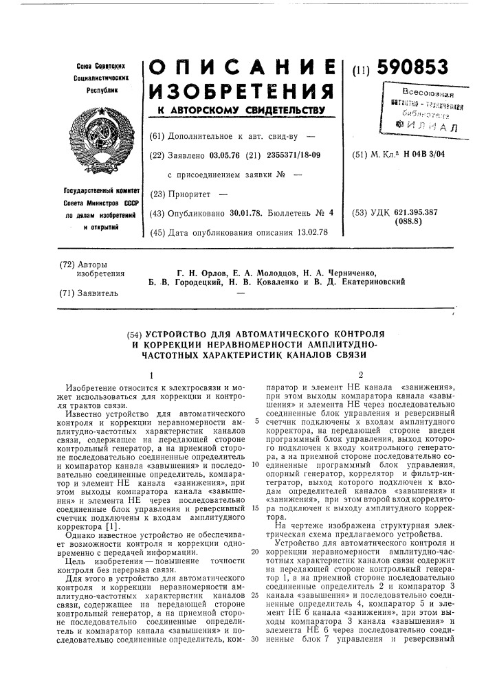 Устройство для автоматического контроля и коррекции неравномерности амплитудно-частотных характеристик каналов связи (патент 590853)