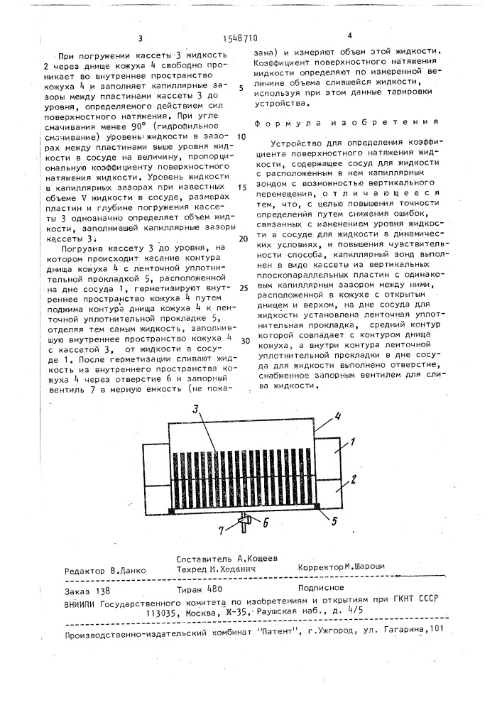 Устройство для определения коэффициента поверхностного натяжения жидкости (патент 1548710)