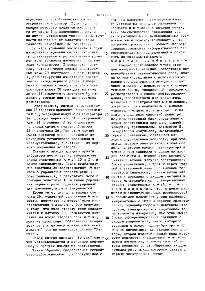 Пневмопереключающее устройство для измерения давления (патент 1624293)