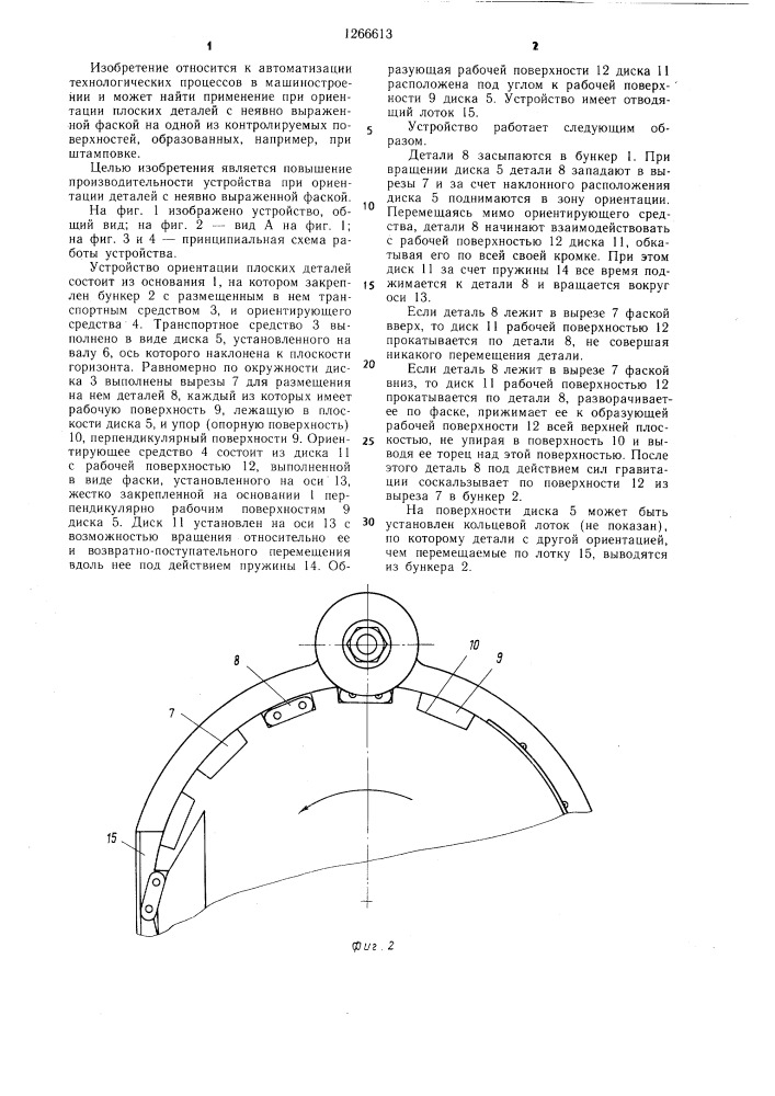 Устройство для ориентации плоских деталей (патент 1266613)