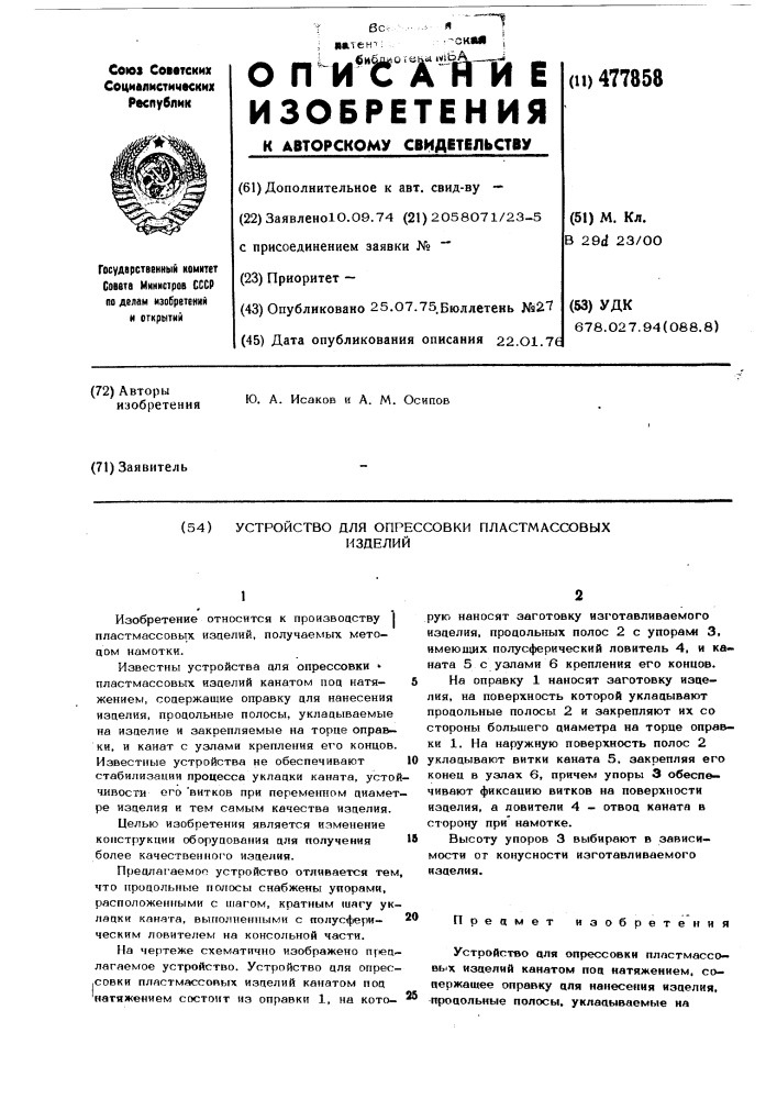 Устройство для опрессовки пластмассовых изделий (патент 477858)