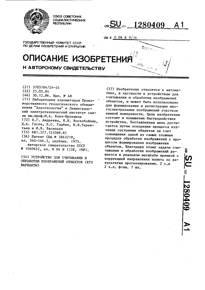 Устройство для считывания и обработки изображений объектов /его варианты/ (патент 1280409)