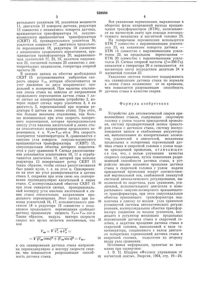 Устройство для автоматической сварки криволинейных стыков (патент 538844)