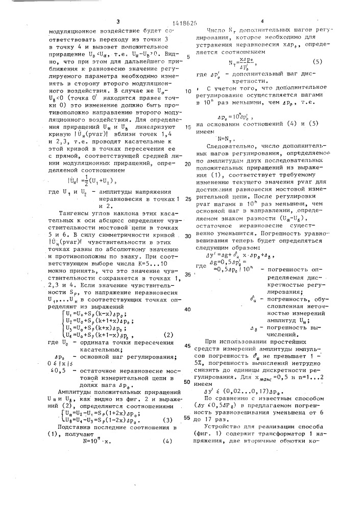 Способ уравновешивания цифровых экстремальных мостов переменного тока и устройство для его осуществления (патент 1418626)