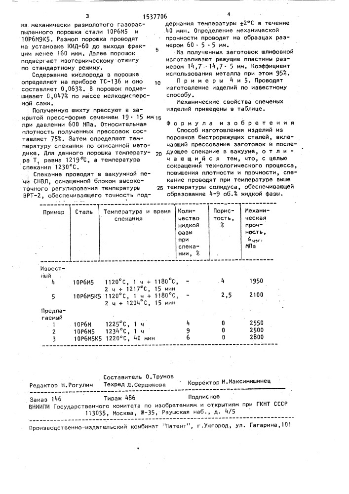 Способ изготовления изделий из порошков быстрорежущих сталей (патент 1537706)
