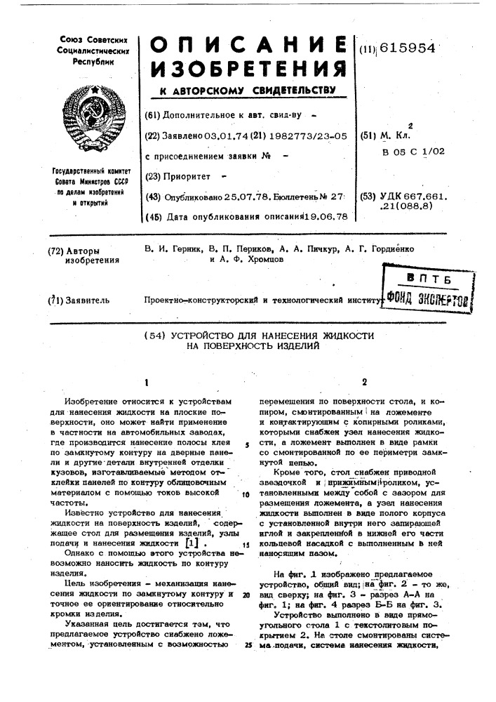 Устройство для нанесения жидкости на поверхность изделий (патент 615954)