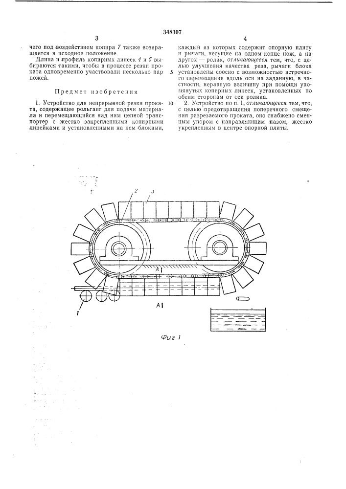 Устройство для непрерывной резки проката (патент 348307)