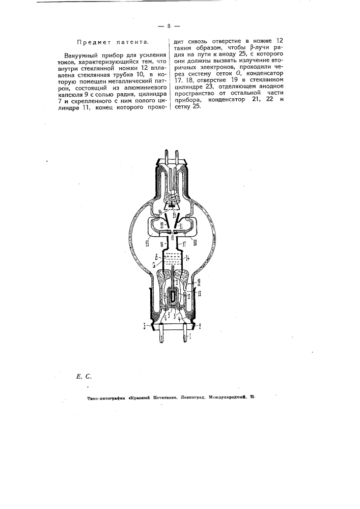Вакуумный прибор для усиления токов (патент 6157)