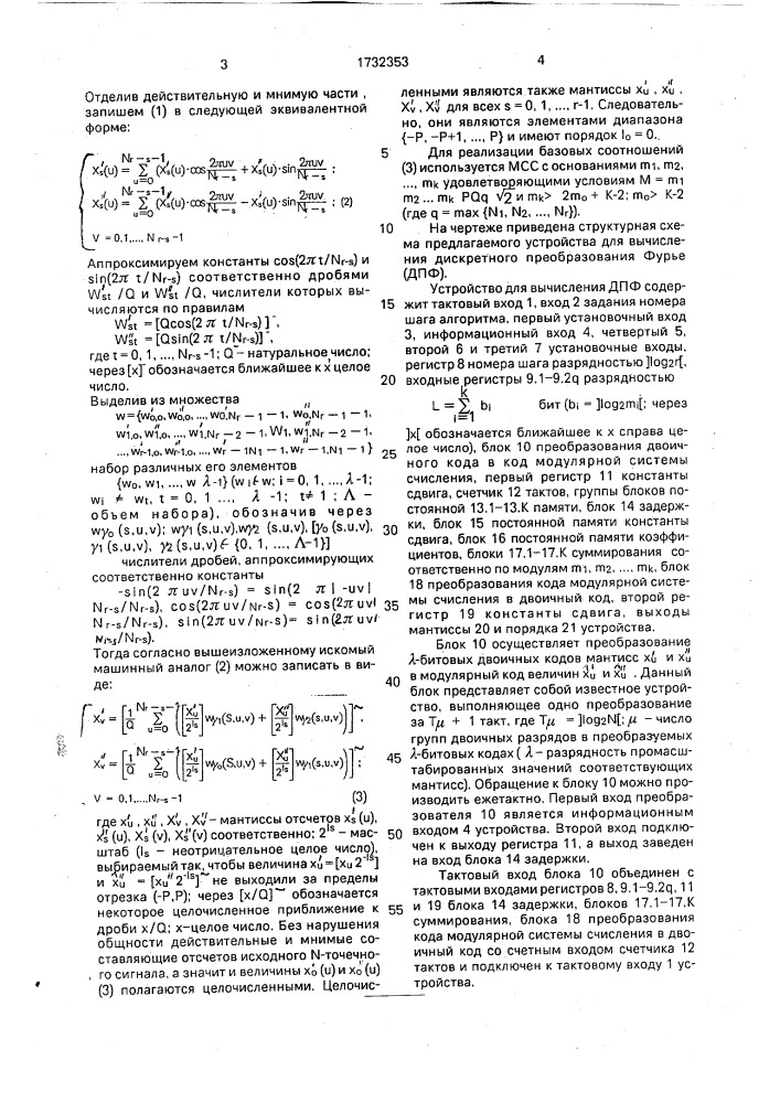 Устройство для вычисления дискретного преобразования фурье (патент 1732353)