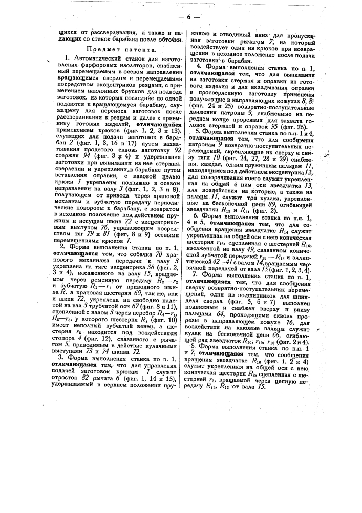 Автоматический станок для изготовления фарфоровых изоляторов (патент 27914)