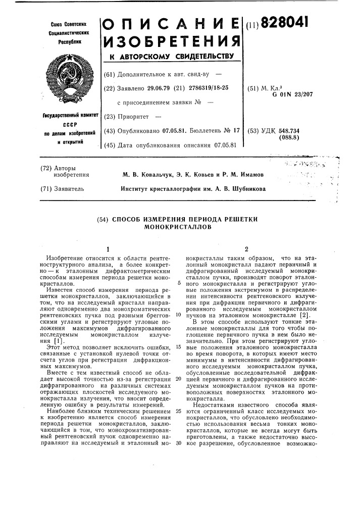 Способ измерения периода решеткимонокристаллов (патент 828041)