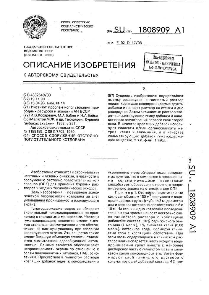 Способ сооружения отстойно-поглотительного котлована (патент 1808909)