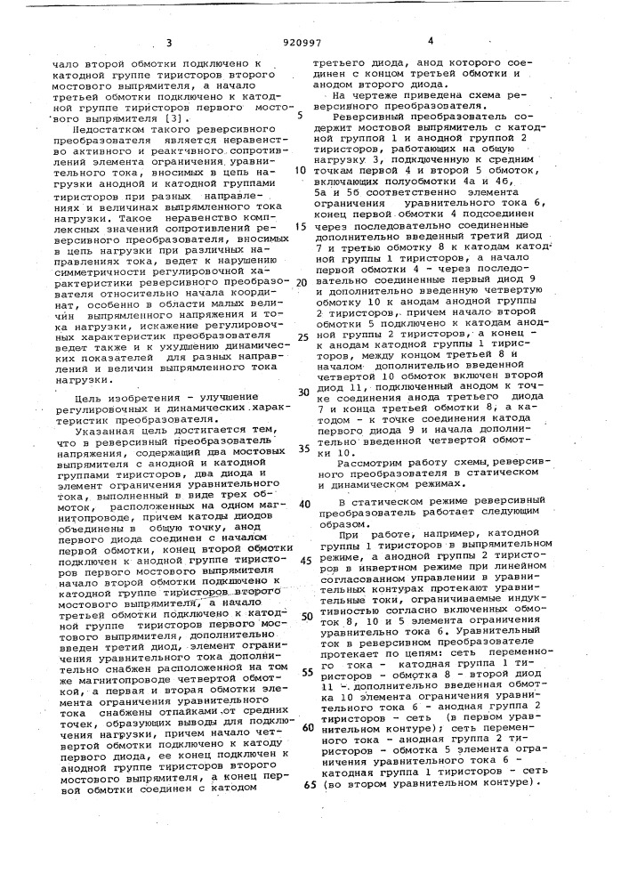 Реверсивный преобразователь напряжения (патент 920997)