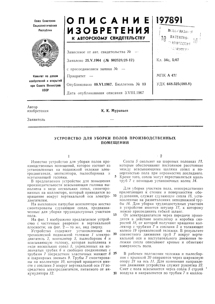 Устройство для уборки полов производственныхпомещений (патент 197891)