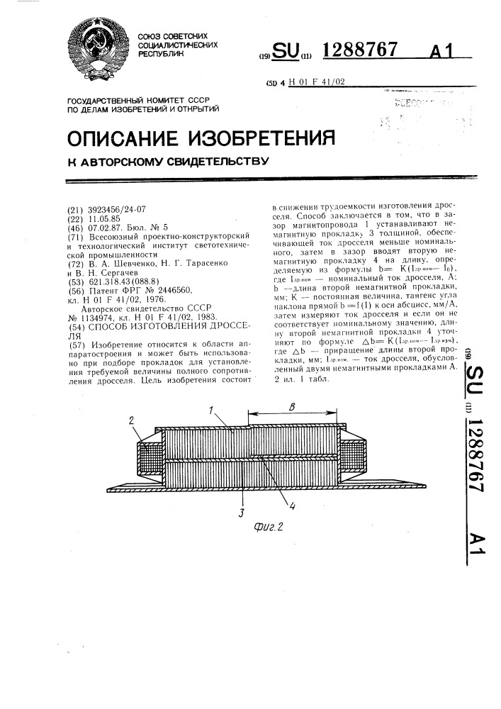 Способ изготовления дросселя (патент 1288767)