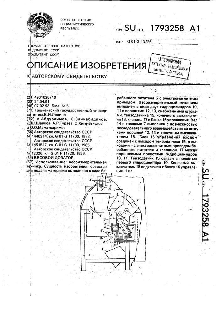 Весовой дозатор (патент 1793258)