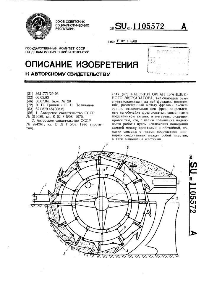 Рабочий орган траншейного экскаватора (патент 1105572)