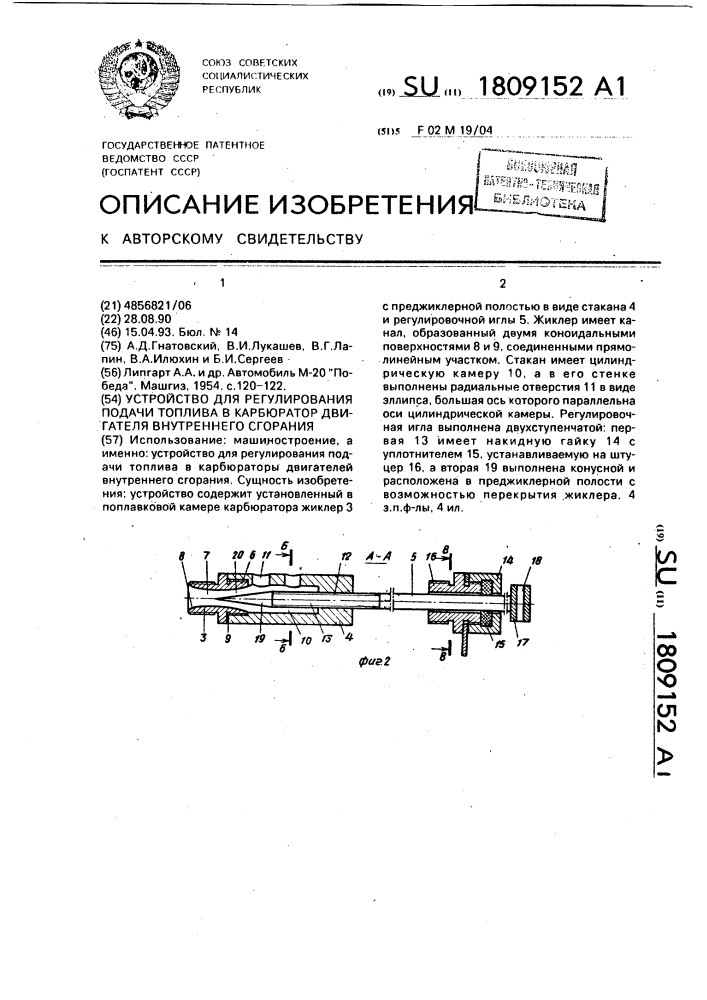 Устройство для регулирования подачи топлива в карбюратор двигателя внутреннего сгорания (патент 1809152)