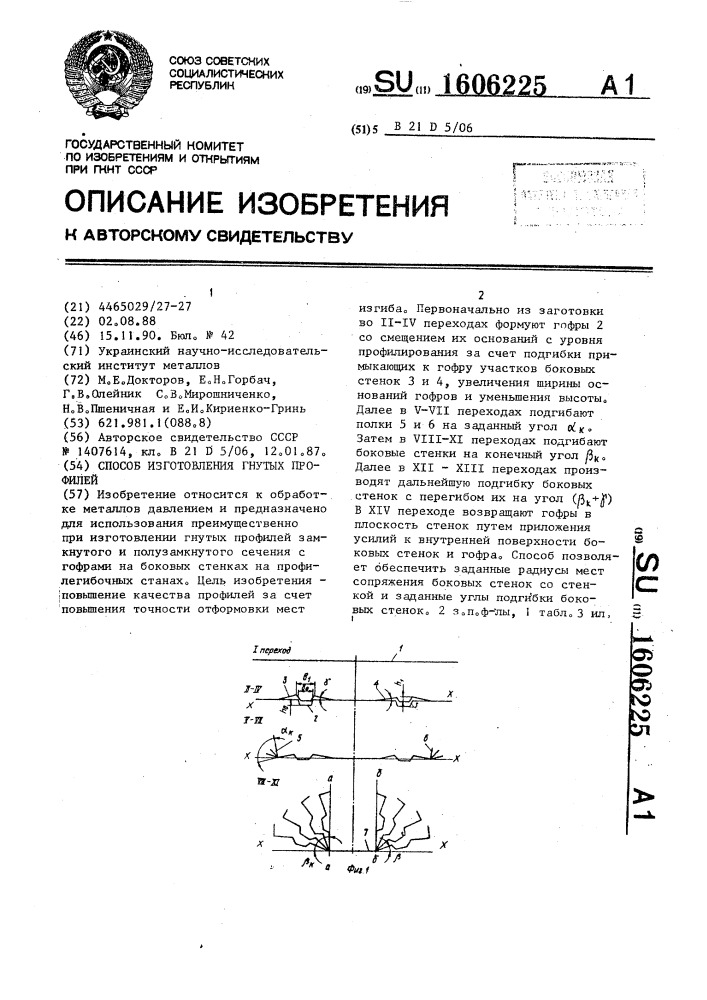 Способ изготовления гнутых профилей (патент 1606225)