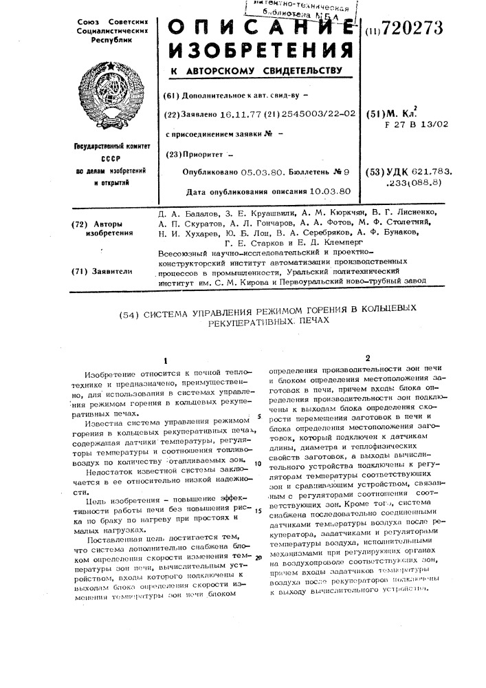 Система управления режимом горения в кольцевых рекуперативных печах (патент 720273)