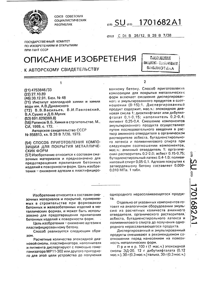 Способ приготовления композиции для покрытия металлических форм (патент 1701682)
