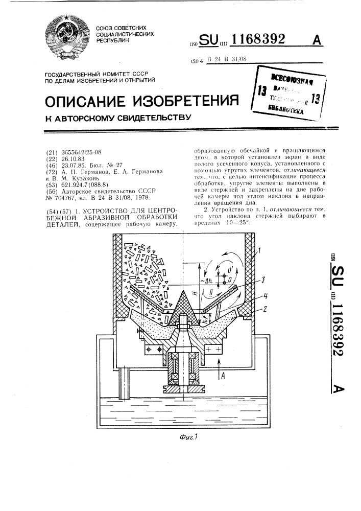 Устройство для центробежной абразивной обработки деталей (патент 1168392)