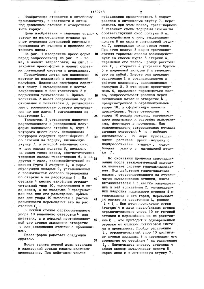 Пресс-форма для литья под давлением (патент 1159718)