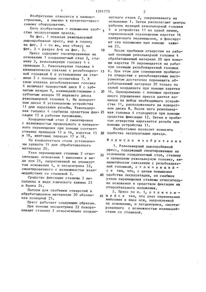 Револьверный дыропробивной пресс (патент 1391775)