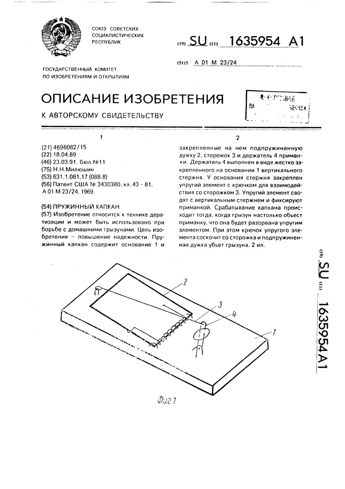 Пружинный капкан (патент 1635954)