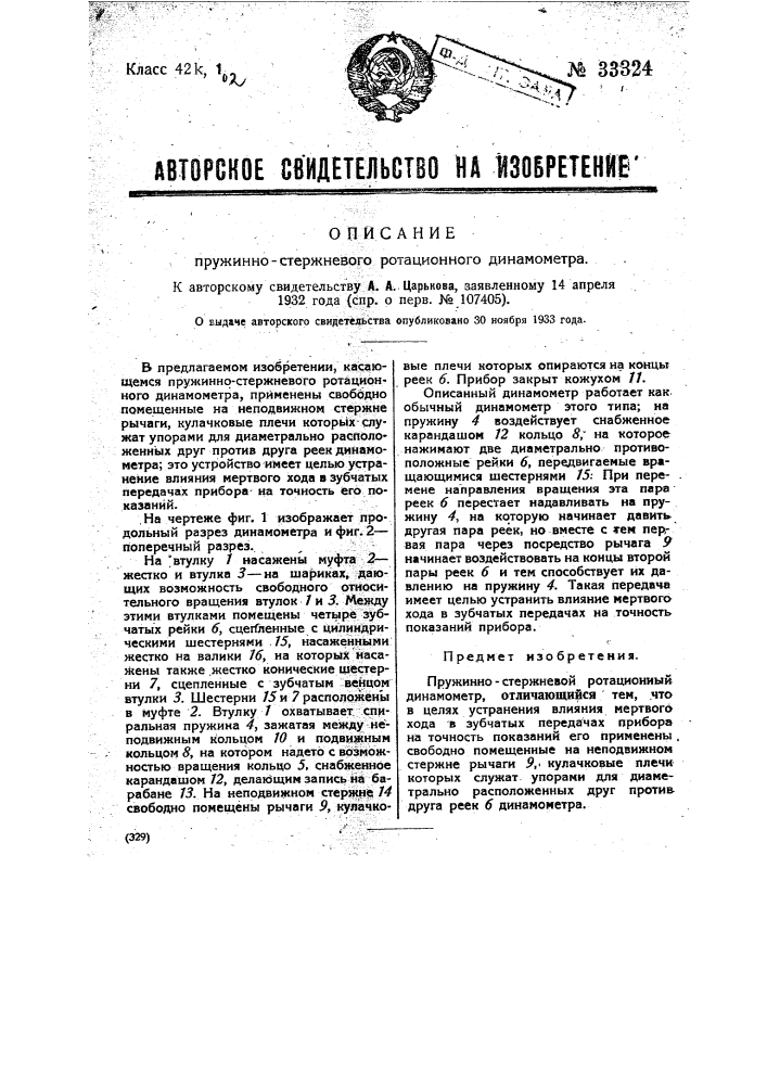 Пружинно-стержневой ротационный динамометр (патент 33324)