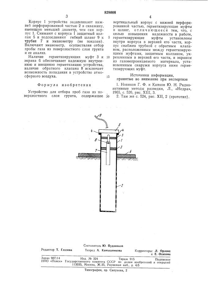 Устройство для отбора проб газа изповерхностного слоя грунта (патент 828008)