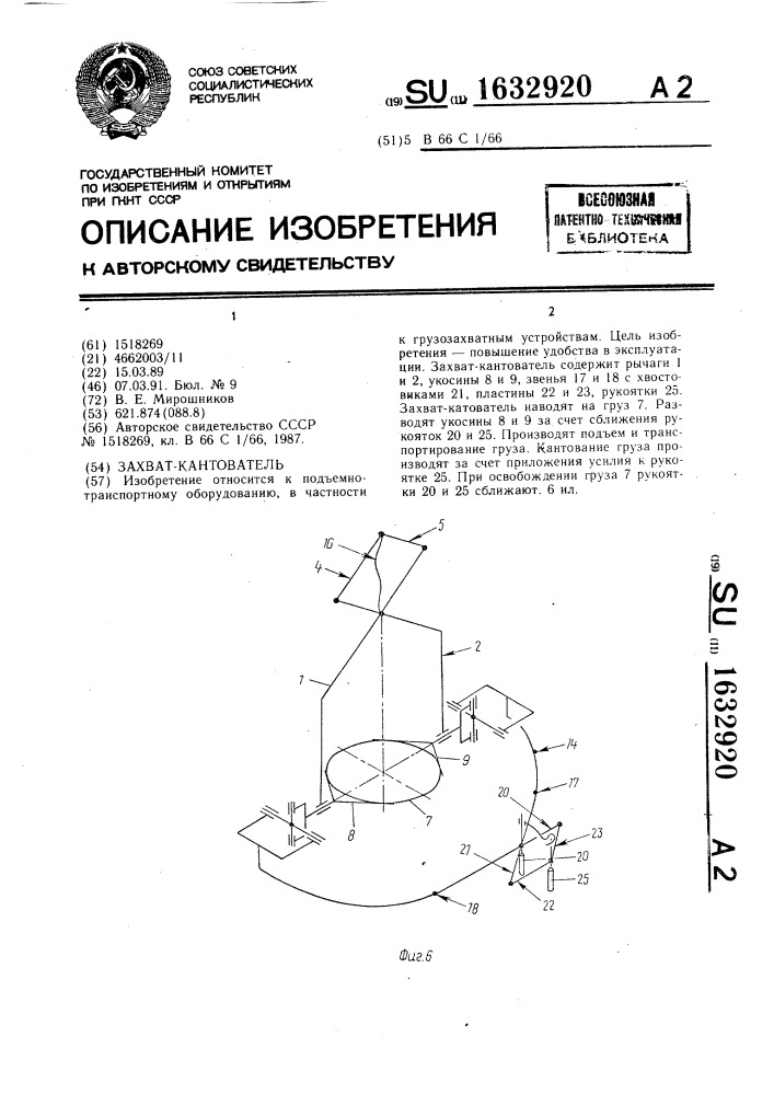 Захват-кантователь (патент 1632920)