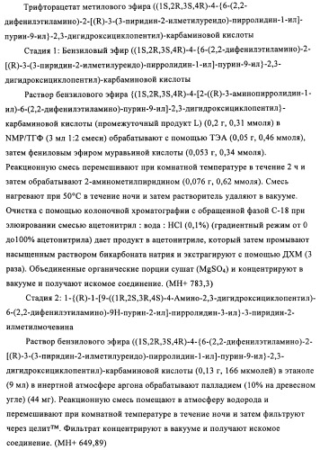 Производные пурина, предназначенные для применения в качестве агонистов аденозинового рецептора а2а (патент 2457209)