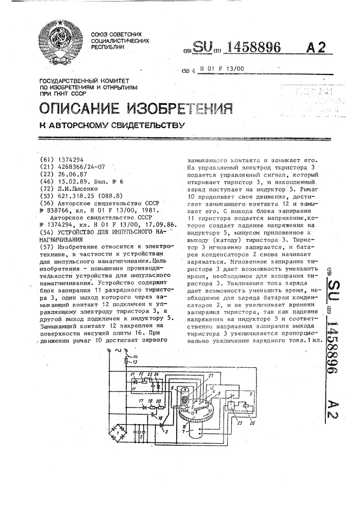 Устройство для импульсного намагничивания (патент 1458896)