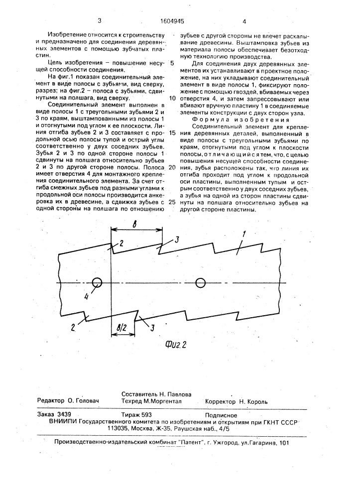 Соединительный элемент для крепления деревянных деталей (патент 1604945)