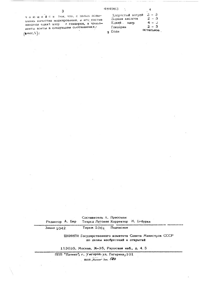 Электролит для электрохимического маркирования (патент 484963)