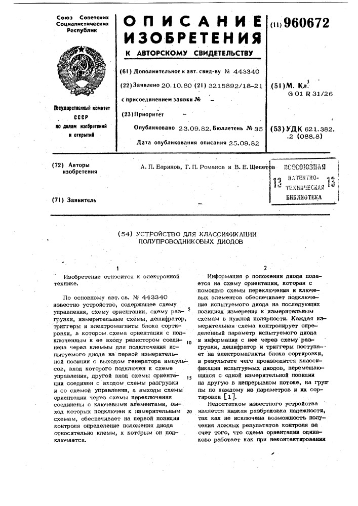 Устройство для классификации полупроводниковых диодов (патент 960672)