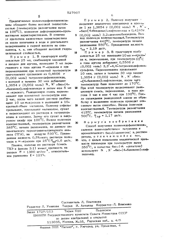 Способ получения полиимидофенилхиноксалинов (патент 527907)