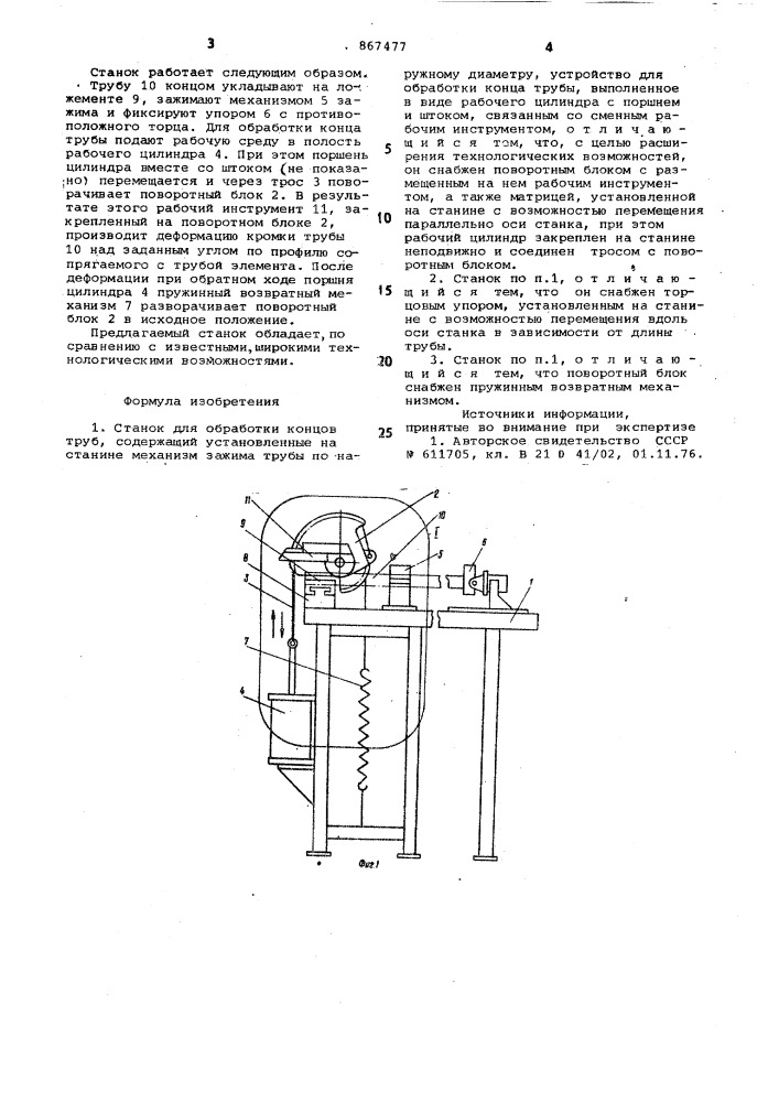 Станок для обработки концов труб (патент 867477)