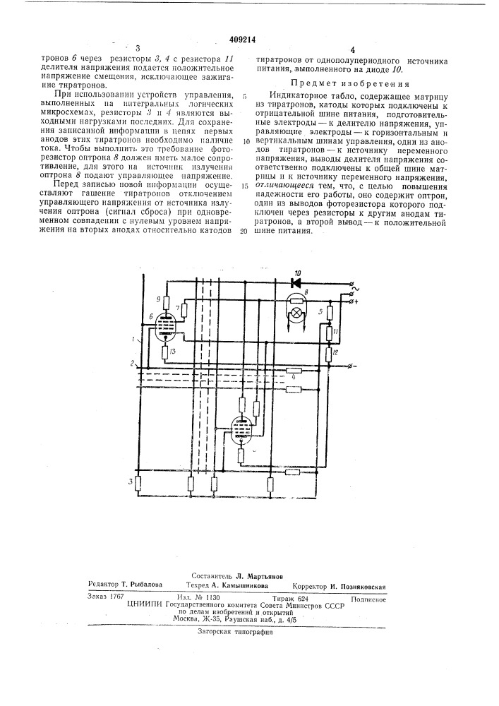 Индикаторное табло (патент 409214)