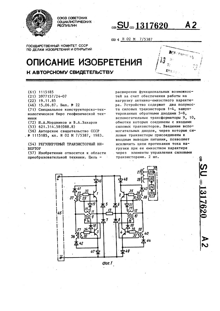 Регулируемый транзисторный инвертор (патент 1317620)