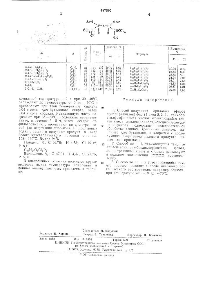 Способ получения ариловых эфиров арил(алкилен)-бил-1-окси-2, 2,2трихлорэтилфосфиновых кислот (патент 487895)